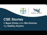 Bayer Ελλάς, Ομάδας Αιγαίου,Bayer ellas, omadas aigaiou