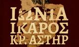 Χανιά | ΙΩΝΙΑ ΙΚΑΡΟΣ ΚΡΗΤΙΚΟΣ ΑΣΤΗΡ – Παρατείνεται, Γιαλί Τζαμισί,chania | ionia ikaros kritikos astir – parateinetai, giali tzamisi