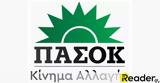 ΠΑΣΟΚ, Αυτό,pasok, afto