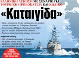 ΝΕΑ, Τετάρτης, Καταιγίδα,nea, tetartis, kataigida