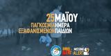 25 Μαΐου, Διεθνής Ημέρα Εξαφανισμένων Παιδιών,25 maΐou, diethnis imera exafanismenon paidion