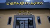 ΑΕΚ, “Σεραφείδειου”,aek, “serafeideiou”