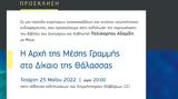 Παρουσίαση, Αδαμίδη, Κομοτηνή, Δίκαιο, Θάλασσας￼,parousiasi, adamidi, komotini, dikaio, thalassas￼