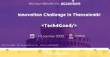 Accenture, Διαγωνισμός, Tech4Good, 1 - 5 Ιουνίου,Accenture, diagonismos, Tech4Good, 1 - 5 iouniou