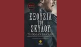 Eξουσία, Σκύλου, Τόμας Σάβατζ, Άγκυρα,Exousia, skylou, tomas savatz, agkyra