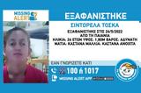 Εξαφανίστηκε 24χρονη, Παιανίας,exafanistike 24chroni, paianias