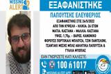 Εξαφάνιση 26χρονου, Κυψέλη – Κινδυνεύει,exafanisi 26chronou, kypseli – kindynevei