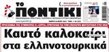 Ποντίκι, Πέμπτη 2652022,pontiki, pebti 2652022