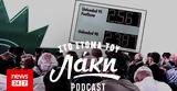 Στόμα, Λάκη - Podcast, ΠΑΣΟΚ, 2 56,stoma, laki - Podcast, pasok, 2 56