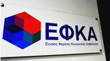 -ΕΦΚΑ, Δυνατότητα,-efka, dynatotita