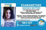 Εξαφανίστηκε 38χρονη, Κηφισιάς,exafanistike 38chroni, kifisias