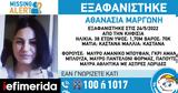 Missing Alert, Εξαφανίστηκε 38χρονη, Κηφισιά -,Missing Alert, exafanistike 38chroni, kifisia -