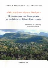 Θέλει, Ελευθερία, Επανάσταση, Καλαρρυτών, Συμβολή, Εθνική Παλιγγενεσία,thelei, eleftheria, epanastasi, kalarryton, symvoli, ethniki palingenesia