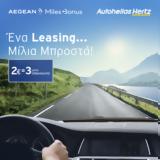 Autohellas Hertz – AEGEAN, Leasing,Miles+Bonus