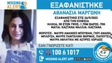 Missing, Εξαφανίστηκε 38χρονη, Κηφισιά,Missing, exafanistike 38chroni, kifisia