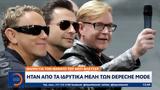 Θλίψη, Άντι Φλέτσερ, Ήταν, Depeche Mode,thlipsi, anti fletser, itan, Depeche Mode