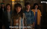 Stranger Things, 4ος, Netflix –,Stranger Things, 4os, Netflix –