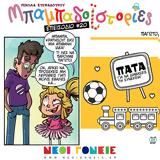 Μπαμπαδοϊστορίες S01E21, Παγωτό,babadoistories S01E21, pagoto