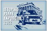 Ιστορικό Ράλι Ακρόπολις, Παρασκευή 27 Μαΐου,istoriko rali akropolis, paraskevi 27 maΐou