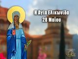 28 Μαΐου – Γιορτή, Αγία Ελικωνίδα,28 maΐou – giorti, agia elikonida