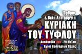 Κυριακή, Τυφλού Live, Στείλτε, Άγιο Βησσαρίωνα Πύλης, – Θεία Λειτουργία Κυριακής 29 Μαΐου,kyriaki, tyflou Live, steilte, agio vissariona pylis, – theia leitourgia kyriakis 29 maΐou