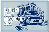 Ιστορικό Ράλλυ Ακρόπολις 2022 ||,istoriko rally akropolis 2022 ||