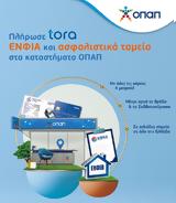 ΟΠΑΠ, Εξόφληση ΕΝΦΙΑ, Tora Wallet, Σαββατοκύριακα,opap, exoflisi enfia, Tora Wallet, savvatokyriaka