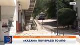 Καζάνι, ΑΠΘ,kazani, apth