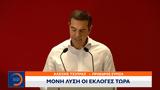 Αλέξης Τσίπρας, Μόνη,alexis tsipras, moni