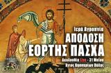 Απόδοση Εορτής Πάσχα Live, Γράψτε, Εκκλησία Online, – Ιερά Αγρυπνία 31 Μαΐου 2022,apodosi eortis pascha Live, grapste, ekklisia Online, – iera agrypnia 31 maΐou 2022