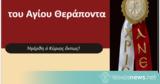 Εορτή Απόδοσης, Πάσχα, Ναό, Αγίου Θεράποντα,eorti apodosis, pascha, nao, agiou theraponta