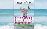 Οινοχόο, – Αυτή, Κυριακή, Καθημερινή,oinochoo, – afti, kyriaki, kathimerini