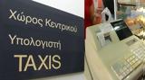 Σύνδεση POS-Ταμειακών - Προαπαιτούμενο, Ταμείο Ανάκαμψης,syndesi POS-tameiakon - proapaitoumeno, tameio anakampsis