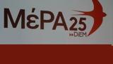 Πολιτική Γραμματεία, ΜέΡΑ25,politiki grammateia, mera25