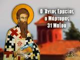 31 Μαΐου – Γιορτή, Άγιος Ερμείας,31 maΐou – giorti, agios ermeias