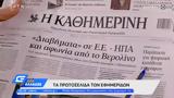 Εφημερίδες 31052022 Τα,efimerides 31052022 ta