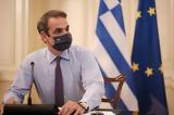 Τύπου, Κυριάκου Μητσοτάκη, Σύνοδο Κορυφής,typou, kyriakou mitsotaki, synodo koryfis