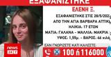 Εξαφάνιση 17χρονης, Αγία Βαρβάρα,exafanisi 17chronis, agia varvara