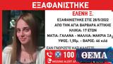 Εξαφανίστηκε 17χρονη, Αγία Βαρβάρα Αττικής,exafanistike 17chroni, agia varvara attikis