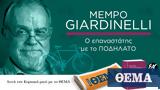 Αυτή, Κυριακή, ΘΕΜΑ, Mempo Giardinelli Ο,afti, kyriaki, thema, Mempo Giardinelli o