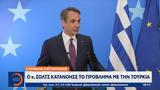 Κυριάκος Μητσοτάκης, Σολτς, Τουρκία,kyriakos mitsotakis, solts, tourkia