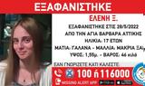 Χαμόγελο, Παιδιού, Συναγερμός, 17χρονης, Αγία Βαρβάρα,chamogelo, paidiou, synagermos, 17chronis, agia varvara