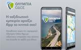 Olympia Odos App, Ολυμπίας Οδού,Olympia Odos App, olybias odou