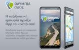 Olympia Odos App, Ανοίγει,Olympia Odos App, anoigei