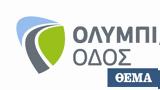 Olympia Odos App, Ολυμπίας Οδού,Olympia Odos App, olybias odou