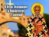 2 Ιουνίου – Γιορτή, Άγιος Νικηφόρος, Ομολογητής,2 iouniou – giorti, agios nikiforos, omologitis
