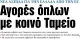 ΝΕΑ, Πέμπτης, Αγορές, Ταμείο,nea, pebtis, agores, tameio