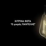 Κίτρινα Φώτα – “Ο, Παντελής”,kitrina fota – “o, pantelis”