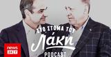 Στόμα, Λάκη - Podcast, Ερντογάν, Κυριάκο,stoma, laki - Podcast, erntogan, kyriako