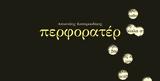 Περφορατέρ, Αθήνας, Β’ Μεσοπολέμου, Αποστόλη Καπαρουδάκη,perforater, athinas, v’ mesopolemou, apostoli kaparoudaki